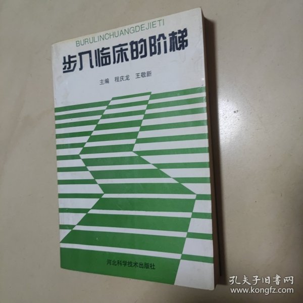 步入临床的阶梯