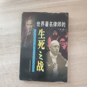 世界著名律师的生死之战