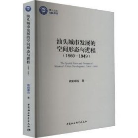 正版现货汕头城市发展的空间形态与进程(1860-1949)欧阳琳浩9787522735245新华仓库多仓直发