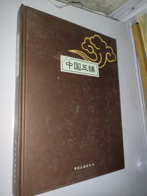 中国五镇
