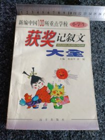 新编中国100所重点学校小学生获奖记叙文大全