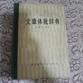 文章题材辞典。