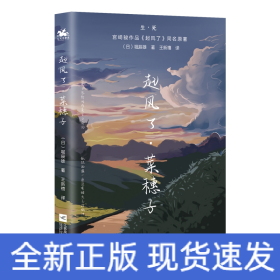 起风了·菜穗子：宫崎骏作品《起风了》同名原著，芥川龙之介唯一弟子——堀辰雄代表作！