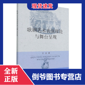 歌剧艺术表演理论与舞台呈现 9787109276833
