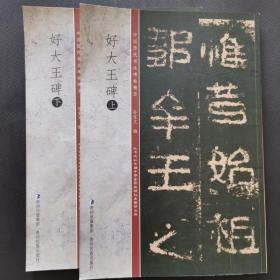 中国历代书法碑帖精萃 好大王碑 上下册 两本合售