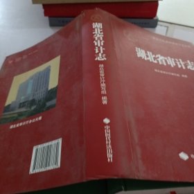 湖北省审计志