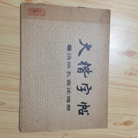 大楷字帖，鲁迅批孔言论摘录