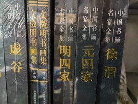 正版全新 名家画集 名家书法集 90元一套包邮