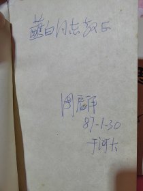 .与毛岸英在朝鲜战场并肩战斗，毛岸英牺牲的见证人，与作家魏巍是一生的朋友，国统区《西线文艺》等进步杂志的主编，中原诗坛史料整理搜集的第一人周启祥签名本《家园集》