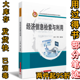 经济信息检索与利用罗源,魏家涛9787568084826华中科技大学出版社2022-08-30