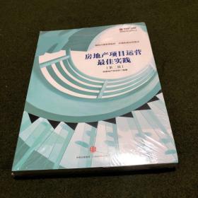 房地产项目运营最佳实践（第二版）