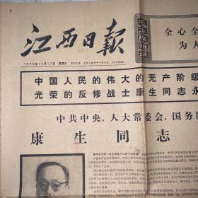 报纸历史时期，江西日报1975年12月17日。