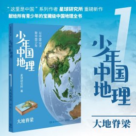 少年中国地理：大地脊梁（“这里是中国”系列作者星球研究所重磅新作，历时3年打磨，给青少年的宝藏级中