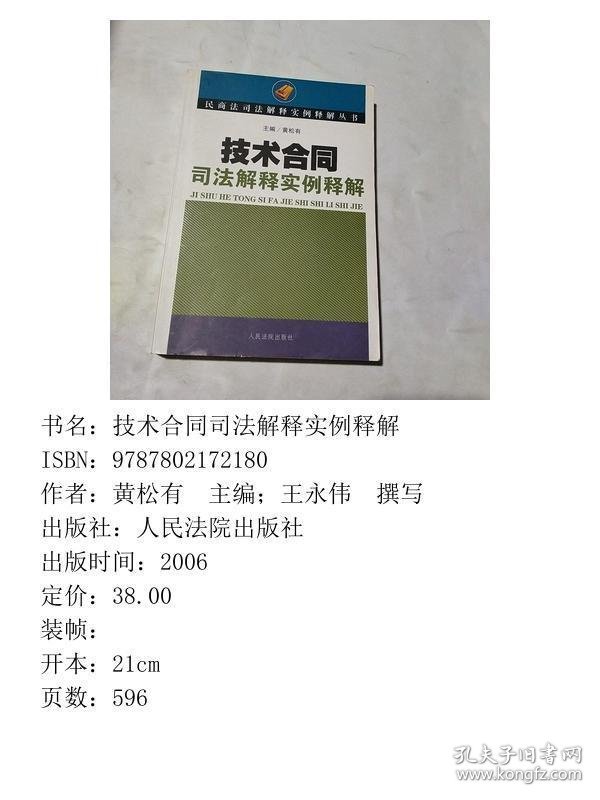 技术合同司法解释实例释解