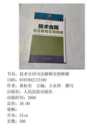 技术合同司法解释实例释解