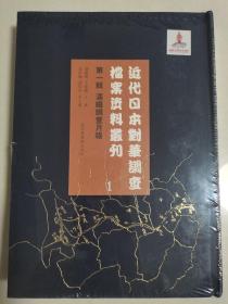 近代日本对华调查档案资料丛刊 第一辑 满铁调查月报