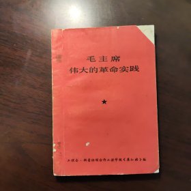 毛主席伟大的革命实践（书内有8幅木刻套色像）