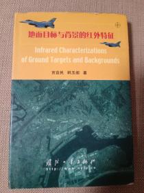 地面目标与背景的红外特征（精装）