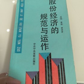 股份经济的规范与运作