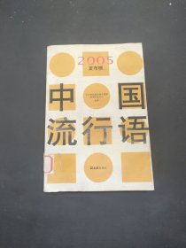 中国流行语2005发布榜