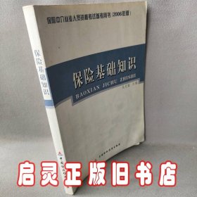 保险基础知识：保险中介从业人员资格考试参考用书