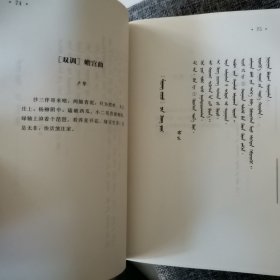 元曲三百首 蒙汉对照（近全新未阅）