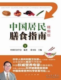 中国居民膳食指南