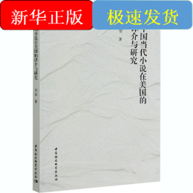 中國當(dāng)代小說在美國的譯介與研究