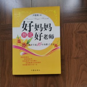 好妈妈胜过好老师：一个教育专家16年的教子手记