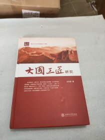 大国工匠研究