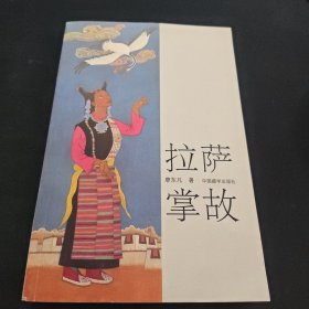 拉萨掌故