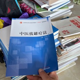 中医拔罐疗法·全国中医药行业高等教育“十四五”创新教材