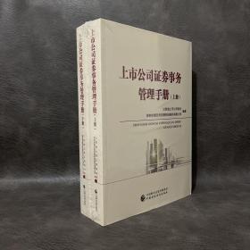 上市公司证券事务管理手册（套装共2册）