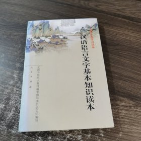 汉语语言文字基本知识读本——全国干部学习读本