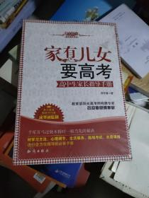 九教馆家有考生系列：家有儿女要高考·高中生家长指导手册