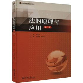 法的原理与应用 第2版 刘树桥 9787566834645 暨南大学出版社