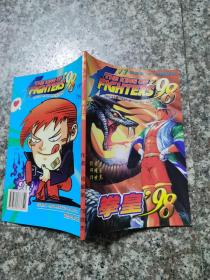 拳皇98