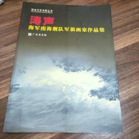 涛声（海军南海舰队军旅画家作品集）品相佳