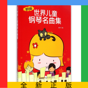 新編世界兒童鋼琴名曲集