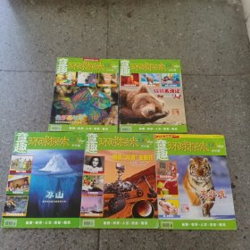 童趣 环球探索 少年版 2014年2，3，12月号，2015年1，2月号，5本合售
