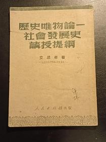 历史唯物论-社会发展史讲授提纲