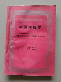中医学概要