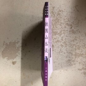 铁围山丛谈