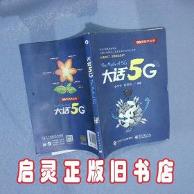 大话5G 小火车 电子工业出版社