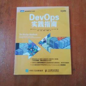 DevOps实践指南