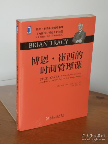 博恩·崔西的时间管理课：《吃掉那只青蛙》姐妹篇：只要你愿意，你的一天将是48小时。博恩·崔西职业巅峰系列