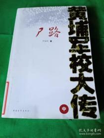 黄埔军校大传之户路