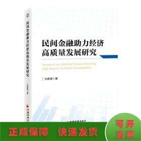 民间金融助力经济高质量发展研究