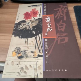 中国近现代名家作品选粹：齐白石（花鸟）