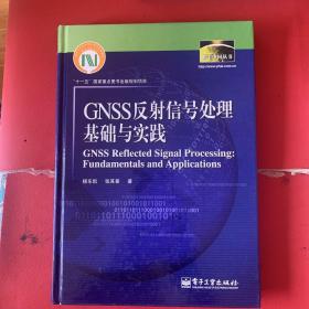 数字中国丛书：GNSS反射信号处理基础与实践